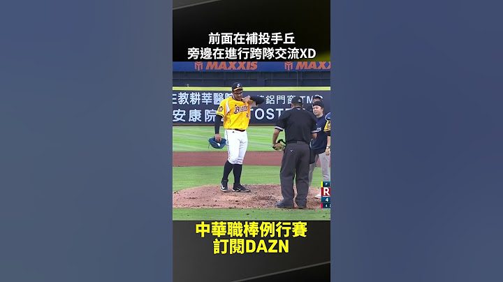 【中職】前面在補投手丘 旁邊在進行跨隊交流🤣2025.05.18 中信兄弟 vs 樂天桃猿