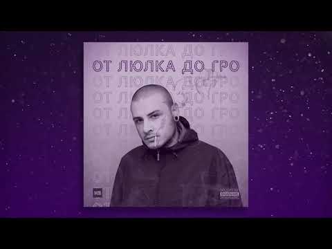 3. GRO - СЕВЕРНАТА (feat. P)