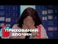 ПРИХОВАНИЙ ЗЛОЧИН. Стосується кожного. Ефір від 07.06.2019