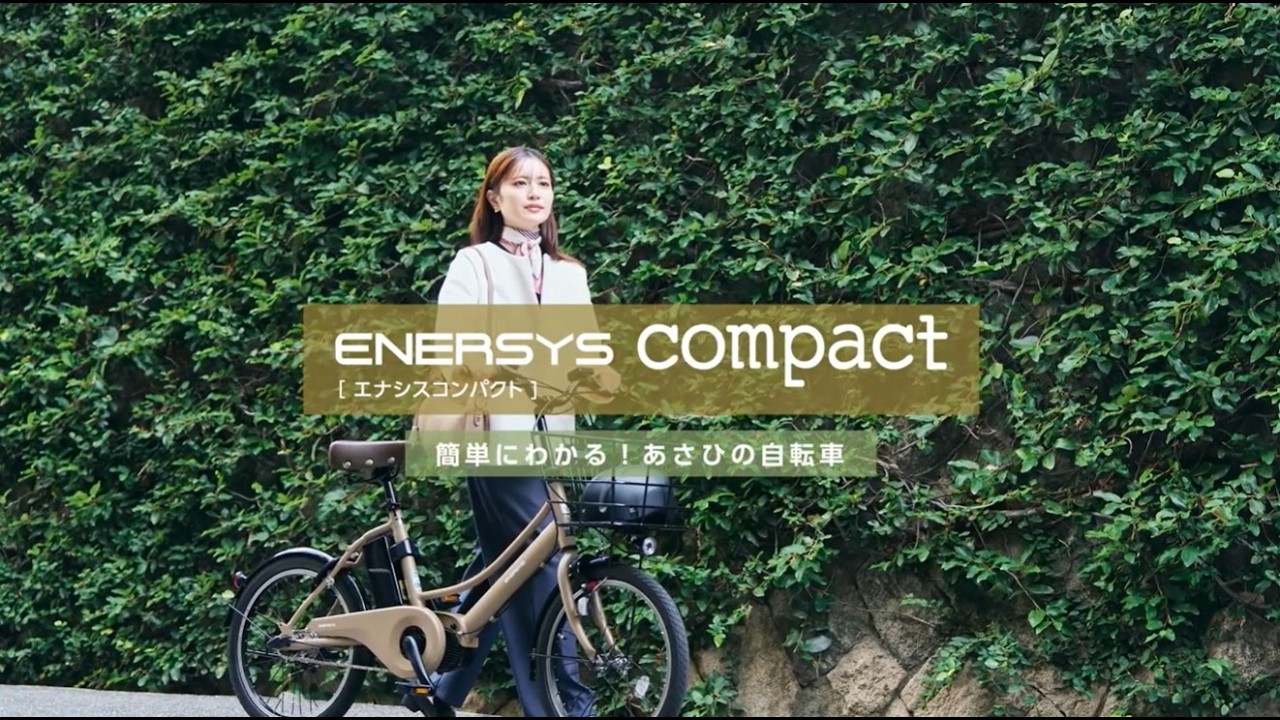 簡単にわかる！あさひの自転車】｜ENERSYS compact（エナシス