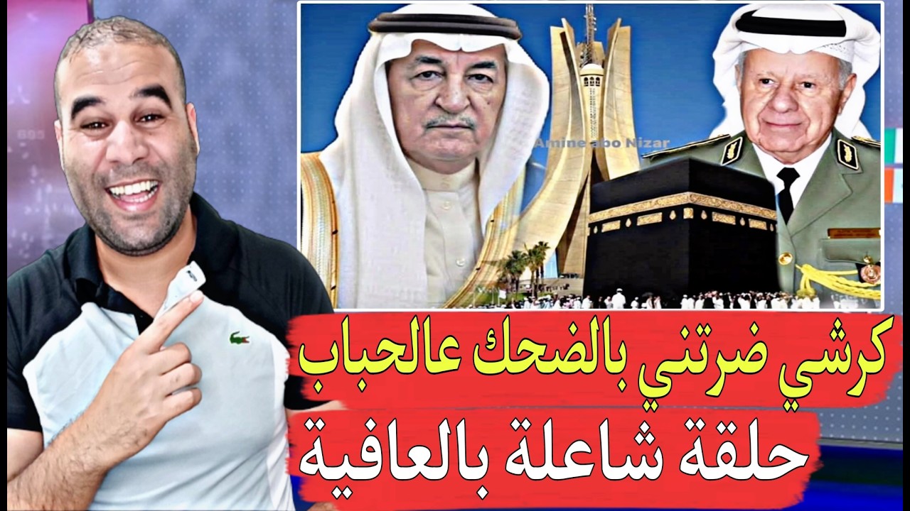 إضحك من قلبك حلقة ممتعة أبرز التحف الجزائرية التي أذهلت العالم الله عليك يا الكرغولي