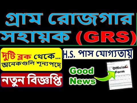 Gram Rojgar Sohayak | New GRS Niyog | HS Pass Job | Download Application Form & Apply Now
