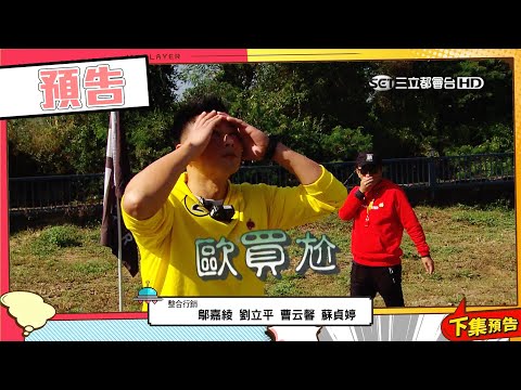 【綜藝玩很大預告】EP383 有刀在，凡事都能安心！黑隊感謝你～