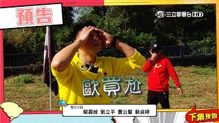 【綜藝玩很大預告】EP383 有刀在,凡事都能安心!黑隊感謝你~