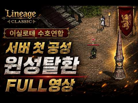 [리니지클래식] 6/21 이실로테 첫 공성 FULL영상 바리전투 17:32분부터 #리니지 #리니지클래식 #이실로테 #데포로쥬 #불도그 #이문주 #똘끼 thumbnail