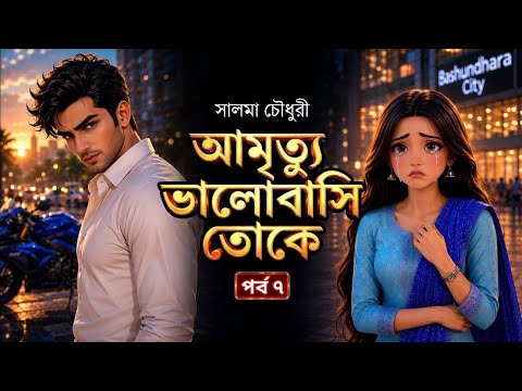 Amrittu Bhalobashi Toke | Episode 07 | Megh's dream | Tumi Ami 