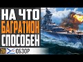БАГРАТИОН - НОВАЯ ИГРУШКА ОТ РОСТЕЛЕКОМА⚓ World of Warships