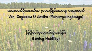 မြင့်မြတ်မှုပျောက်ဆုံးနေခြင်း - Losing Nobility (Dhamma Talks by Sayadaw U Jotika)