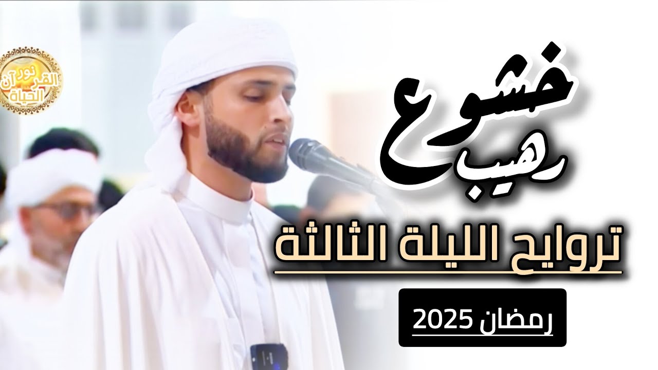 صلاة تراويح الليلة الثالثة من رمضان 2025 | الشيخ عبد العزيز سحيم | جامع الجزائر