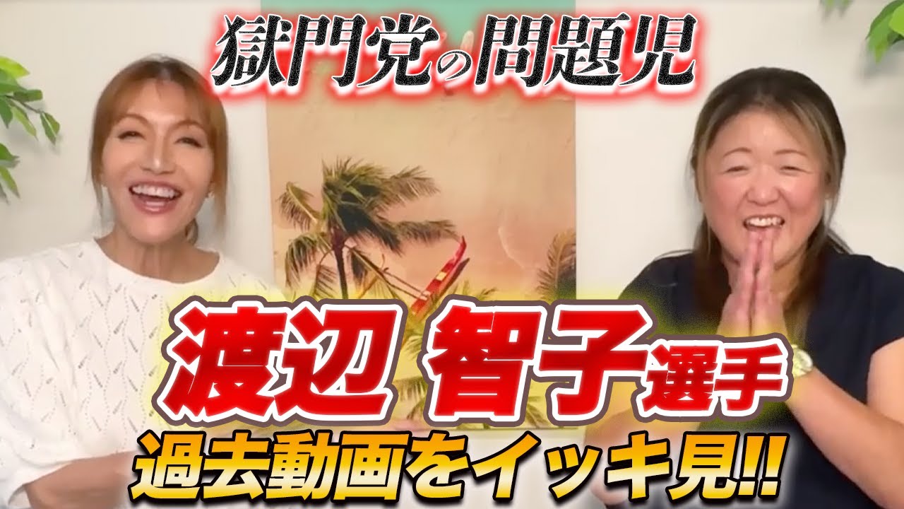 【獄門党の問題児】渡辺智子さんの過去動画をイッキ見!!