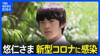 悠仁さまが新型コロナに感染　きのう（13日）から高熱　秋篠宮ご夫妻は陰性｜TBS NEWS DIG