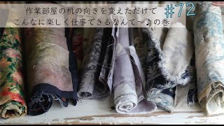 VOL.72【作業部屋の机の向きを変えただけで　こんなに楽しく仕事できるなんて〜♪　の巻　】アトリエのプチ模様替え