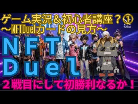 ゲーム実況＆初心者講座？①～NFTDuelカードの見方～　ＮＦＴＤｕｅｌ　２戦目にして初勝利なるか！