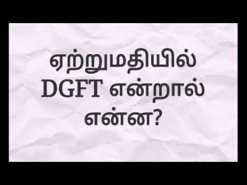 What is DGFT? In Tamil.