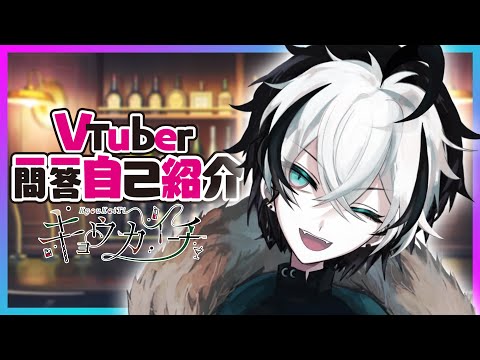 【自己紹介】元気が出るVtuber一問一答自己紹介【キョウカイチ/新人Vtuber】