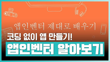 앱인벤터로 코딩 없이 앱을 만들자! | MIT App Inventor - 코딩 없이 앱 만들기 | 취업·실무·창업 | 에어클래스