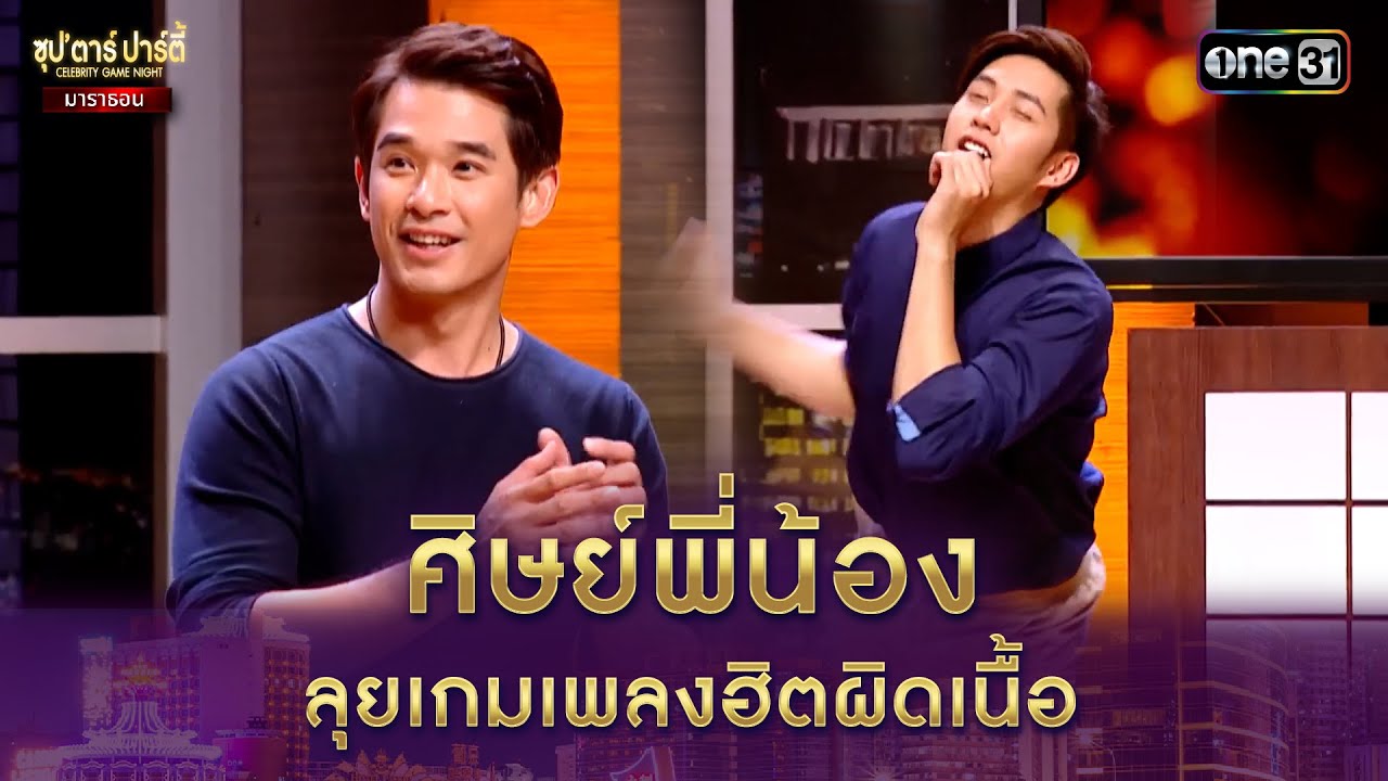ศิษย์พี่น้อง ลุยเกมเพลงฮิตผิดเนื้อ | Highlight ซุปตาร์ปาร์ตี้ มาราธอน | one variety