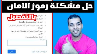 طريقة معرفة رمز امان حسابك على جوجل لكي تقوم بادخول gmail