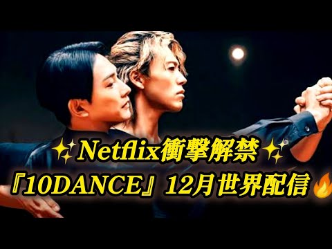 💥禁断のペア誕生‼️竹内涼真×町田啓太が魅せるNetflix映画『10DANCE』💃🕺12月世界独占配信へ🔥美しすぎる初ビジュアル解禁✨