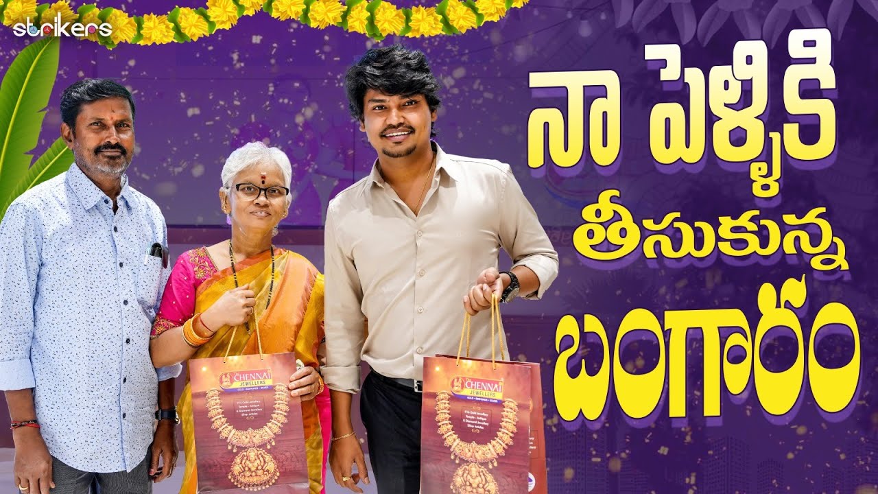 నా పెళ్ళికి తీసుకున్న బంగారం || Kevvu Karthik || Strikers