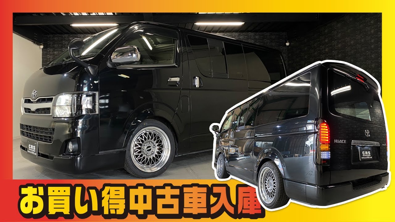 ハイエース バン やっぱり黒ボディにはencmホイールのハイパーグロスがバッチリ お買い得の中古車入庫 Youtube ハイエース バン やっぱり黒ボディにはencmホイールのハイパーグロスがバッチリ お買い得の中古車入庫 Youtube