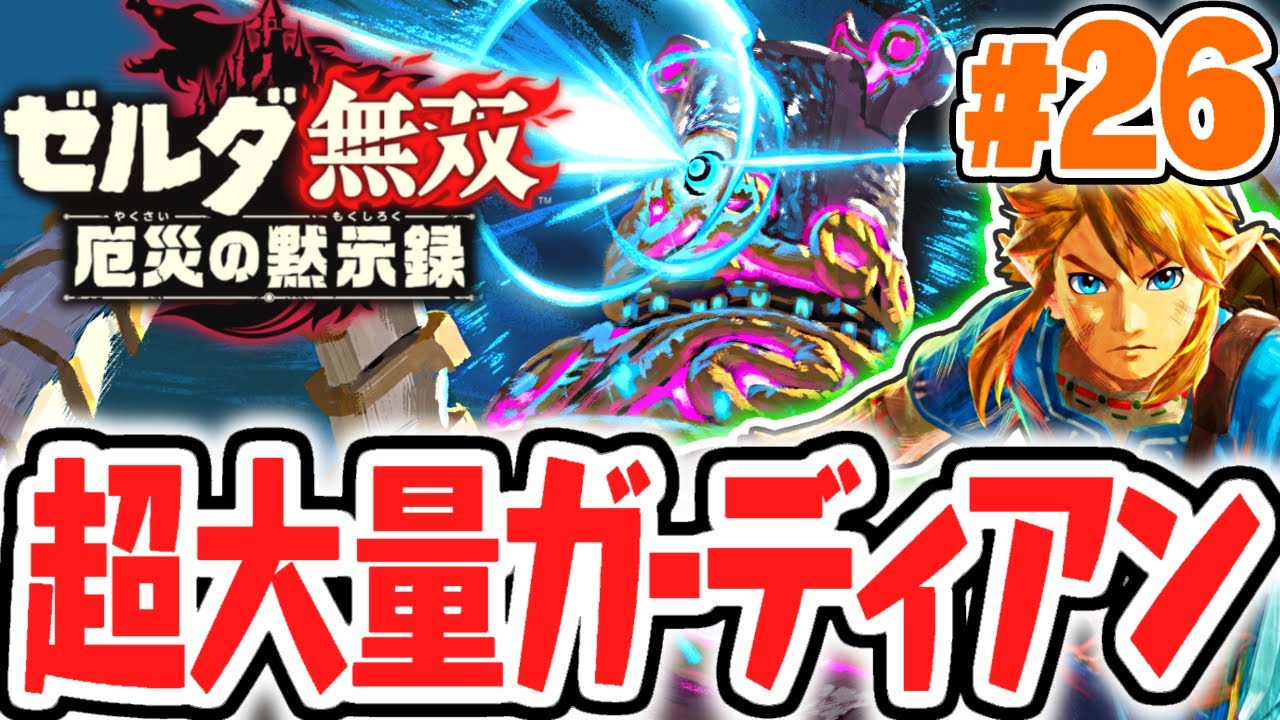 体力が無くなっちゃう!?超大量のガーディアンを倒せ!!最速実況Part26【ゼルダ無双 厄災の黙示録】
