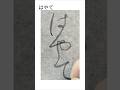 仮名 はやて #shorts #書道 #calligraphy