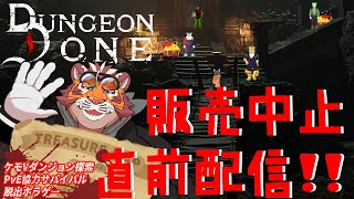 販売中止直前にダンジョンの全財宝を換金する守銭奴虎おじさん 250210【#Dungeon done 】【#太鼓腹琥珀主】