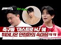 축구돌 &#39;아스트로 MJ&#39; 등판★ 차은우 이야기에 안정환 사심의 한 마디💦 | 뭉쳐야 찬다3 33회 | JTBC 240602 방송