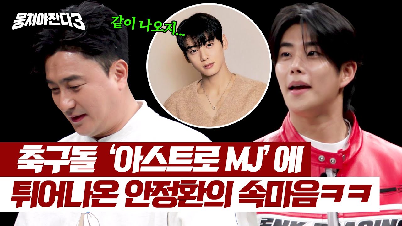 축구돌 '아스트로 MJ' 등판★ 차은우 이야기에 안정환 사심의 한 마디💦 | 뭉쳐야 찬다3 33회 | JTBC 240602 방송