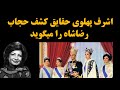 کشف حجاب رضاخانی از زبان اشرف پهلوی حقیقت کشف حجاب از زبان اشرف پهلوی دختر رضاشاه کبیر mp3