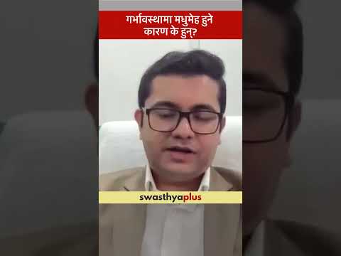 गर्भावस्थामा मधुमेह हुने कारण के हुन्? | Causes of Gestational Diabetes | Dr Prashiddha Dhakal