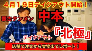 蒙古タンメン中本テイクアウト！来店から完食まで徹底レポート！