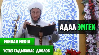 Садыбакас ажы Доолов  АДАЛ ЭМГЕК ЖӨНҮНДӨ БАЯН