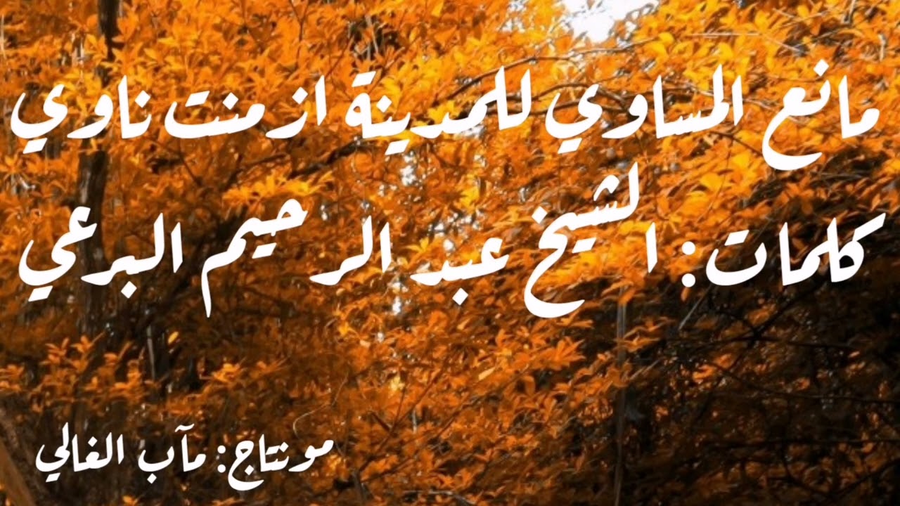 مانع المساوي والقيد متلاوي للمدينة ازمنت ناوي - الشيخ البرعي