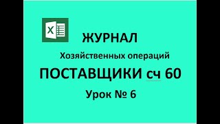 Бухгалтерский учет в Excel Расчеты с поставщиками Журнал № 6 Программа Бизнес-Пак урок № 6