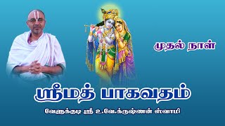 Srimad Bhagavatham Day 01 | Velukkudi Sri U.Ve.Krishnan Swamy