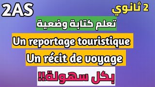 نموذج كتابة un récit de voyage et un reportage touristique 2AS