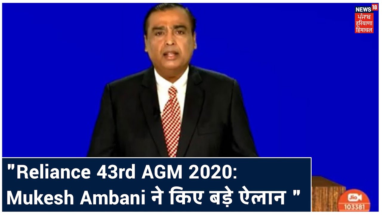 Reliance 43rd AGM 2020: Mukesh Ambani का सभी Shareholders को संबोधन, किए कई बड़े ऐलान