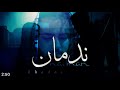 Khador Nadman Official Lyric Video خضور ندمان