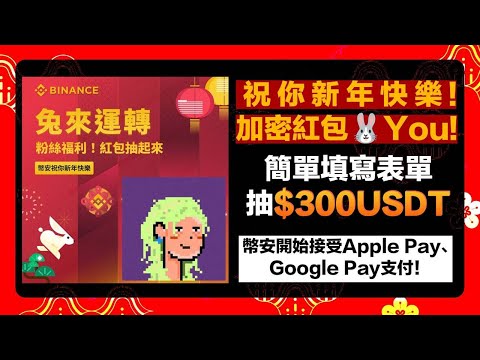 【新年抽300USDT🧧】簡單填寫表單✨紅包兔U！看影片留言加碼抽U！幣安能用Apple Pay、Google Pay買幣了！