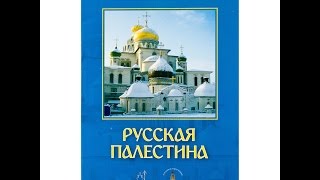 Русская Палестина (2011) фильм(«Русская Палестина» — так назвал в 17-м веке Ново-Иерусалимский монастырь Патриарх Никон. Это единственный..., 2016-02-14T06:45:18.000Z)