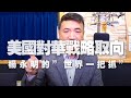 '20.05.27【世界一把抓】楊永明：港版國安法及美國對華戰略取向