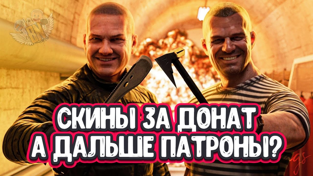 Скины за ДОНАТ в Escape From Tarkov патч 0.14.1.2