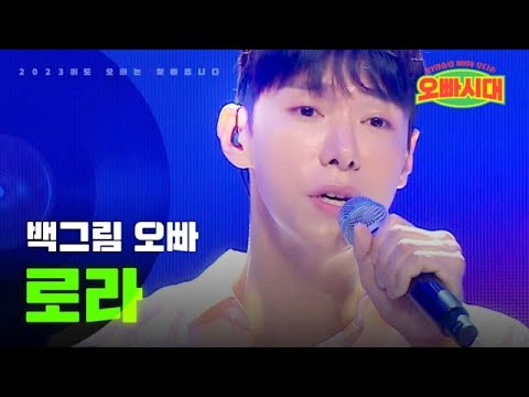 백그림 - 로라｜오빠시대 2회 MBN 231013 방송