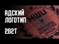 2B2T - АДСКИЙ ЛОГОТИП