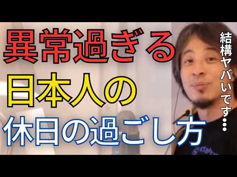 世界的に見ても休日まで仕事のことを考えている日本人は異常です。【ひろゆき　切り抜き】