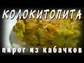 Греческая кухня КОЛОКИТОПИТА Кабачковый пирог с сыром