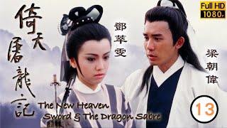 梁朝偉主演 | TVB武俠劇 | 倚天屠龍記(梁朝偉版) 13/40 | 金花婆婆向青牛尋仇 | 梁朝偉 | 鄧萃雯 | 黎美嫻 | 鄭裕玲 | 任達華 | 粵語中字  | 1986
