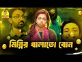 মাইয়া তো মিন্নির ২য় ভার্সন  | Funny video | Alocon Daily Fun